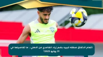 اتهام الاتفاق صفقة كبيرة بضم زياد الغامدي من الأهلي.. ما تفاصيلها في 31 يوليو 2025؟